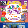 「コムセンターへ行こう！」開催