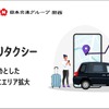 シェア乗りタクシー「ニアミー」が神戸市など兵庫県6市に拡大