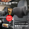 運転中の首の疲労やストレスを軽減、MAXWINからヘッドレスト取り付け型のネックパッドが登場