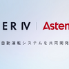 ティアフォーと日立Astemoが自動運転システム共同開発