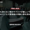 誰も語らない車のサブスクが難しいワケ～モノのサブスク愛用者の深層心理を読み解く～