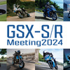 「GSX-S/R ミーティング 2024」10月20日に初開催へ
