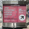 2024国際航空宇宙展