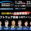 「オートモーティブ ソフトウエア エキスポ 2024」は11月20日から22日にかけて、横浜パシフィコで開催される