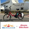 ドコモ・バイクシェアと商船三井さんふらわあが大分県内における観光・交通の課題解決を目的に業務提携