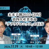 ◆終了◆11/19 未来予測2035-【DX】第四次産業革命「クラウドロニクス」の行方