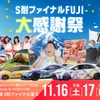 ENEOSスーパー耐久シリーズ2024 Empowered by BRIDGESTONE 第7戦 S耐ファイナル FUJI大感謝祭