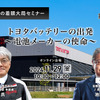 【池田直渡の着眼大局セミナー】第7回 トヨタバッテリーの出発～電池メーカーの使命～