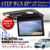 MAXWINから『ステップワゴン』専用の高性能フリップダウンモニターが発売