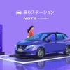 日産が東京渋谷に「ノートe-POWER乗りステーション」期間限定オープンへ