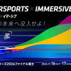 トヨタがスーパー耐久シリーズ2024ファイナル富士にてイマーシブコンテンツを出展