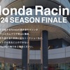 「Honda Racing 2024 Season Finale（ホンダ・レーシング 2024シーズンフィナーレ）」