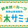 鈴木サミット