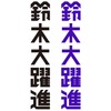 「鈴木大躍進」ステッカー