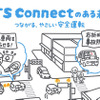 ITS Connect推進協議会が「SAITAMA子育て応援フェスタ」に出展
