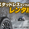 トヨタモビリティパーツとネッツトヨタ中部が愛知県36店舗でスタッドレスタイヤのレンタルサービスを開始
