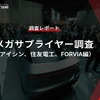 【調査レポート】メガサプライヤー調査 （アイシン、住友電工、FORVIA編）