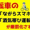 自転車の「ながらスマホ」「酒気帯び運転」が厳罰化　刑罰の内容・支払い方法について分かりやすく解説