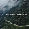 トヨタ『ランドクルーザー70』40周年記念プロジェクト