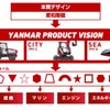 「YANMAR PRODUCT VISION（YPV）」