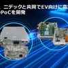 ルネサスエレクトロニクスとニデックがEV向けE-Axleとして世界初となる「8-in-1」の概念実証（PoC）モデルを開発