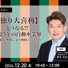 12/18申込締切 【独り大喜利】どうなる⁉2025年の自動車業界～電動化戦略により明暗くっきり～