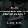 【セミナー見逃し配信】※プレミアム会員限定【国土交通省・清水和夫】WP29(国際的な基準と認証ルール策定)これからどうなるのか？