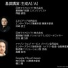 生成AI/AIに関する基調講演