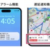 「出発アラーム機能」 / 「遅延通知機能」
