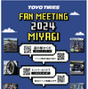 トーヨータイヤ・ファンミーティングin宮城が11月24日に開催