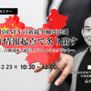 ◆終了◆12/23【中国NEVの新競争軸2025】特許情報起点で炙り出す～SDV、自動運転、通信、スマートコックピット～