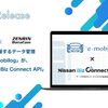 データ管理システム「e-mobilogが日産「Nissan Biz Connect API」とのデータ連携を開始