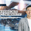 自動車業界激変に備えよ：シーメンス流自動車DXとは？…カイゼンからイノベーションへ［インタビュー］