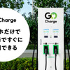 スマホだけで利用できるEV急速充電サービスをGOが開始