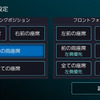 オーディオ設定画面