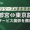 宇都宮～東京片道レンタカー