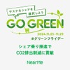NearMeが環境配慮型の「シェアエコグリーンフライデー」に参画