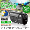 GPSを搭載したヘルメット取付タイプの前後ドライブレコーダー「MF-BDVR001G」
