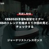 【セミナー見逃し配信】※プレミアム会員限定【CES2025予習&復習セミナー】前回CESのトレンドを踏まえて次回の見どころをチェックする