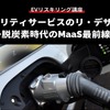 【EVリスキリング講座】モビリティサービスのリ・デザイン～脱炭素時代のMaaS最前線～