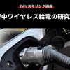 【EVリスキリング講座】走行中ワイヤレス給電の研究開発