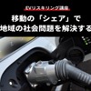 【EVリスキリング講座】移動の「シェア」で地域の社会問題を解決する