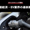 【EVリスキリング講座】中国経済・EV業界の最新動向