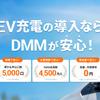 DMMがEV充電サービスの名称を「DMM EV CHARGE」から「DMM EV ON」に変更