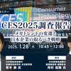 ◆終了◆1/28 CES2025調査報告～メガトレンドの変遷と日本企業の取るべき戦略～