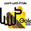 ブリヂストンがLGBTQなどの性的マイノリティに関する取り組みを評価する「PRIDE指標」において最高評価の「ゴールド」を7年連続で受賞