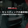 【調査レポート】ギガ・キャスティングの最新動向～中国新興OEMが採用を進める～