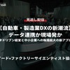 【セミナー見逃し配信】※プレミアム会員限定【自動車・製造業DXの新潮流】データ連携か現場発か ～データドリブン経営と中小企業への販路拡大の新アプローチ～