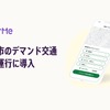 LINEを活用した予約システムを横浜市が新デマンド交通システムに導入