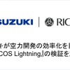 スズキがAI活用「RICOS Lightning」導入で自動車設計の空力シミュレーションを大幅高速化